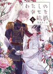 [Novel] わたしの幸せな結婚 raw 第01-07巻 [Watashi no Shiawase na Kekkon vol 01-07]