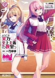 ようこそ実力至上主義の教室へ raw 第01-12巻 [Yokoso Jitsuryoku Shijo Shugi no Kyoshitsu He vol 01-12]