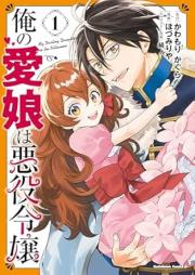 俺の愛娘は悪役令嬢 raw 第01巻 [Ore no manamusume wa akuyaku reijo vol 01]