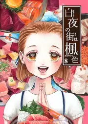 白夜の街は楓色 【同人版】 raw 第01-08巻