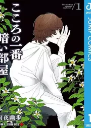 こころの一番暗い部屋 raw 第01巻 [Kokoro no Ichiban Kuraiheya vol 01]