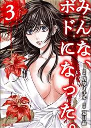 みんな、ボドになった。 raw 第01-04巻 [Minna Bodoninatta vol 01-04]