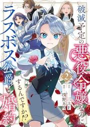 破滅予定の悪役令嬢なのにラスボス公爵と婚約するんですか！？ raw 第01-02巻