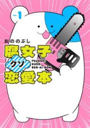 腐女子クソ恋愛本 raw 第01巻 [Fujoshikusorenai vol 01]