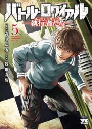 バトル・ロワイアル―執行者たち エンフォーサーズ― raw 第01-05巻 [Battle Ro Wai Aru – Shikko Sha Tachi En Fu Osazu – vol 01-05]