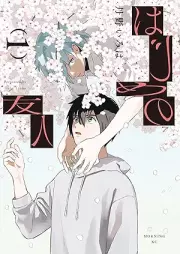 はじめの友人 raw 第01巻 [Hajime no Yuujin vol 01]