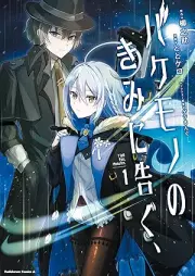 バケモノのきみに告ぐ、 raw 第01巻 [Bakemono No Kimi Ni Tsugu vol 01]