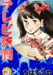 テレビ天使 raw 第01-03巻