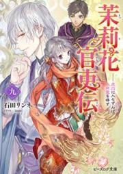[Novel] 茉莉花官吏伝 raw 第01-10巻 [Matsurika Kanriden vol 01-10]