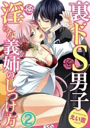 裏ドS男子～淫らな義姉のしつけ方～【合本版】 raw 第01-02巻 [Ura doesu danshi Midarana ane no shitsukekata vol 01-02]