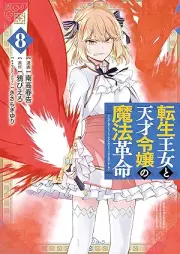 転生王女と天才令嬢の魔法革命 raw 第01-08巻 [Tensei ojo to Tensai Reijo no Maho Kakumei vol 01-08]