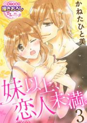 妹以上恋人未満 raw 第01-03巻 [Imouto Ijou Koibito Miman vol 01-03]