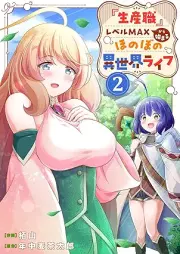 『生産職』レベルMAXから始まるほのぼの異世界ライフ raw 第01-02巻