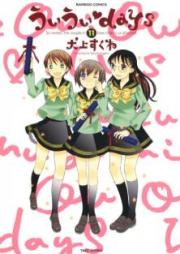 ういういdays raw 第01-11巻 [Oui Oui Days vol 01-11]
