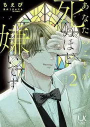 あなたのことが死ぬほど嫌いです raw 第01-02巻 [Anata No Koto Ga Shinu Hodo Kiraidesu vol 01-02]