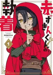 赤ずきんくんの執着 raw 第01巻 [Akazukinkun no shuchaku vol 01]