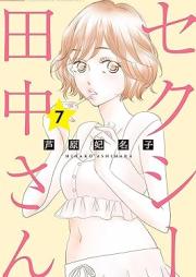 セクシー田中さん raw 第01-08巻 [Sekushi Tanaka san vol 01-08]