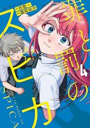 罪と罰のスピカ raw 第01-04巻 [Tsumi to batsu no supika vol 01-04]