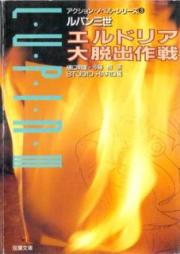 [Novel] ルパン三世 エルドリア大脱出作戦 [Erudoria Daidasshutsu Sakusen]