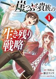 崖っぷち貴族の生き残り戦略 raw 第01巻 [Gakeppuchi Kizoku no Ikinokori Senryaku vol 01]