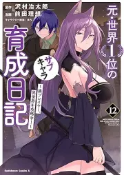 元・世界１位のサブキャラ育成日記 ～廃プレイヤー、異世界を攻略中！～ raw 第01-12巻 [Moto Sekai Ichii no Sabu Kyara Ikusei Nikki Hai Pureiya Isekai o Koryakuchu vol 01-12]