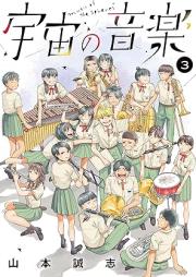 宇宙の音楽 raw 第01-03巻 [Uchu No Ongaku vol 01-03]