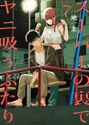 スーパーの裏でヤニ吸うふたり raw 第01-07巻 [Super no Ura de Yani Suu Futari vol 01-07]