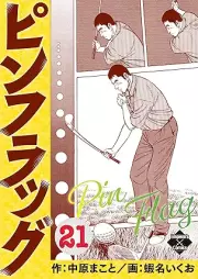 ピンフラッグ raw 第01-21巻 [Pinfuraggu vol 01-21]