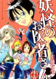 妖怪のお医者さん raw 第01-15巻 [Youkai no Oisha-san vol 01-15]