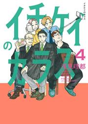 イチケイのカラス raw 第01-04巻 [Ichikei no Karasu vol 01-04]