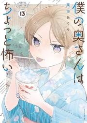 僕の奥さんはちょっと怖い raw 第01-13巻 [Boku no okusan wa chotto kowai vol 01-13]