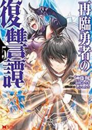 再臨勇者の復讐譚（コミック）raw 第01-05巻 [Sairin Yusha no Fukushutan vol 01-05]