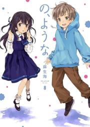 の、ような。 raw 第01-08巻 [No Yona vol 01-08]