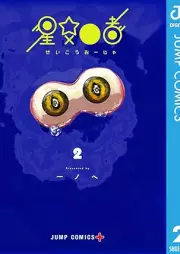 星交O者 raw 第01-02巻 [Seiko Oja vol 01-02]