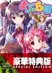[Novel] まぶらほ raw 第01-30、33巻 [Maburaho vol 01-30、33]