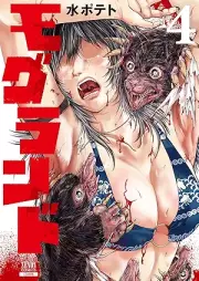 モグランド raw 第01-04巻 [Mogura N Do vol 01-04]