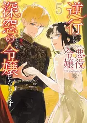 逆行した悪役令嬢は、なぜか魔力を失ったので深窓の令嬢になります raw 第01-05巻 [Gyakko Shita Akuyaku Reijo wa Nazeka Maryoku o Ushinatta Node Shinso no Reijo ni Narimasu vol 01-05]