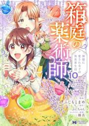 箱庭の薬術師（コミック） raw 第01-10巻 [Hakoniwa no yakujutsushi vol 01-10]