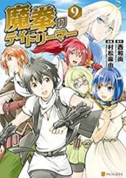 魔拳のデイドリーマー raw 第01-09巻 [Maken no Deidorima vol 01-09]