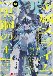 金属スライムを倒しまくった俺が【黒鋼の王】と呼ばれるまで raw 第01-02巻 [Kinzoku suraimu o taoshimakutta ore ga kurogane no o to yobareru made vol 01-02]