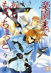 楽園まであともうちょっと raw 第01-03巻 [Rakuen Made Ato Mou Chotto vol 01-03]