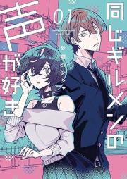 同じギルメンの声が好き raw 第01-02巻 [Onaji Girumen No Koe Ga Suki vol 01-02]