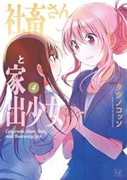 社畜さんと家出少女 raw 第01-04巻 [Shachiku-san to Iede Shojo vol 01-04]