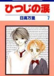 ひつじの涙 raw 第01-07巻 [Hitsuji no Namida vol 01-07]