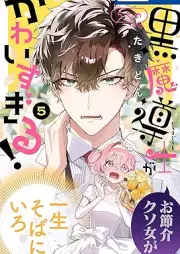 うちの黒魔導士がかわいすぎる！ raw 第01-05巻 [Uchi no Kuromadoshi ga Kawaisugiru! vol 01-05]