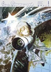 転がる星のアステリズム raw 第01巻 [Korogaru Hoshi no Asterism vol 01]