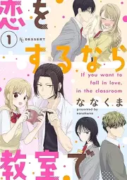 恋をするなら教室で raw 第01-02巻 [Koi o suru nara kyoshitsu de vol 01-02]