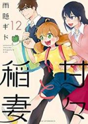 甘々と稲妻 raw 第01-12巻 [Amaama to Inazuma vol 01-12]