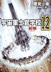 [Novel] 宇宙軍士官学校―前哨― raw 第01-12巻 [Uchugun shikan gakko Sukauto vol 01-12]