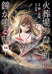 火葬場のない町に鐘が鳴る時 raw 第01-14巻 [Kasouba no Nai Machi ni Kane ga Naru Toki vol 01-14]